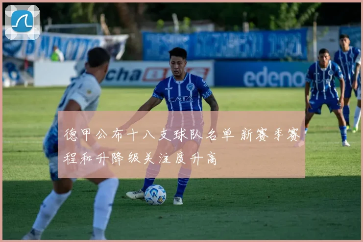 德甲公布十八支球队名单 新赛季赛程和升降级关注度升高