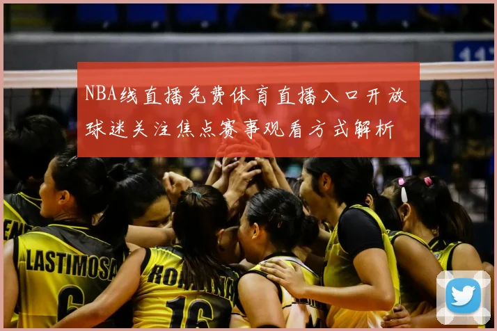 NBA线直播免费体育直播入口开放 球迷关注焦点赛事观看方式解析