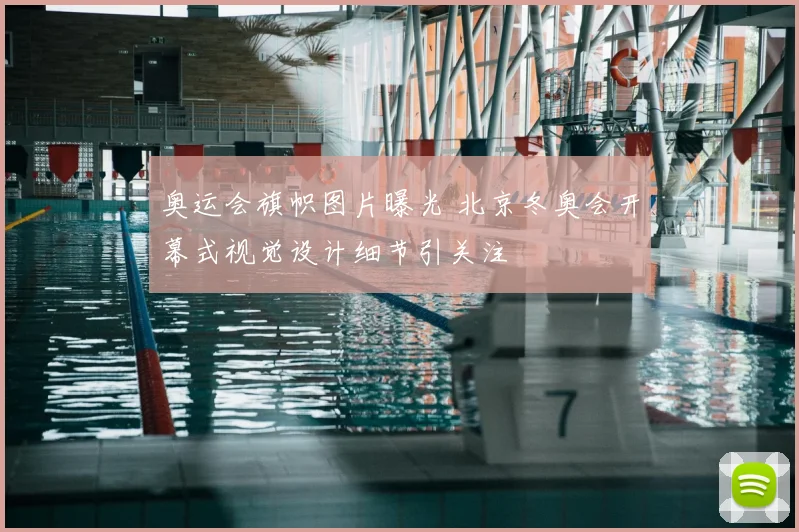 奥运会旗帜图片曝光 北京冬奥会开幕式视觉设计细节引关注