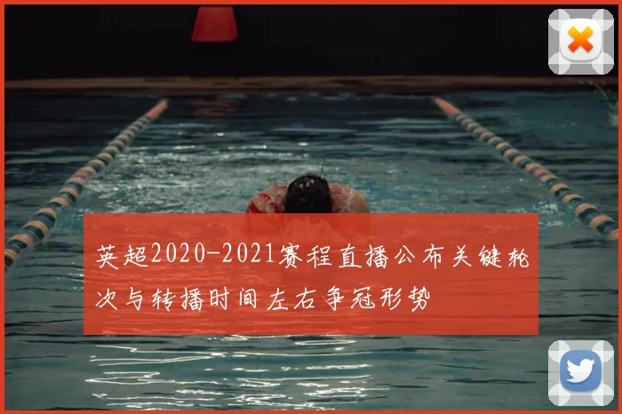 英超2020-2021赛程直播公布关键轮次与转播时间左右争冠形势