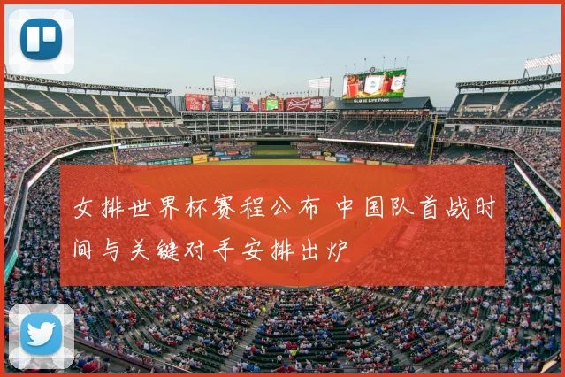 女排世界杯赛程公布 中国队首战时间与关键对手安排出炉