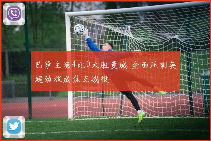 巴萨主场4比0大胜曼城 全面压制英超劲旅成焦点战役