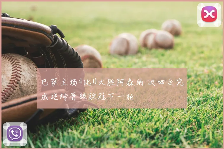 巴萨主场4比0大胜阿森纳 次回合完成逆转晋级欧冠下一轮