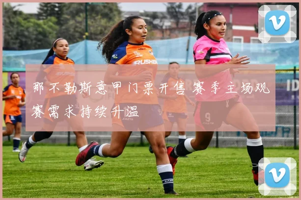 那不勒斯意甲门票开售 赛季主场观赛需求持续升温