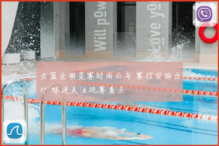 女篮全明星赛时间公布 赛程安排出炉 球迷关注观赛看点