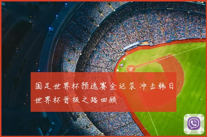 国足世界杯预选赛全记录 冲击韩日世界杯晋级之路回顾