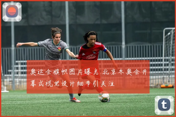 奥运会旗帜图片曝光 北京冬奥会开幕式视觉设计细节引关注