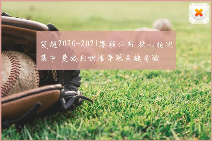 英超2020-2021赛程公布 核心轮次集中 曼城利物浦争冠关键考验