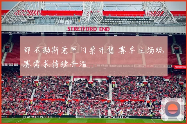 那不勒斯意甲门票开售 赛季主场观赛需求持续升温