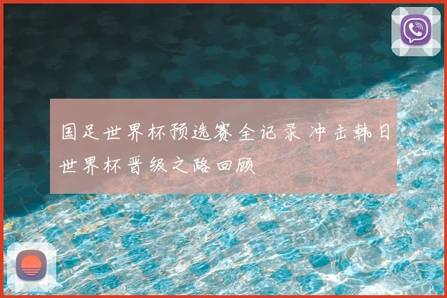 国足世界杯预选赛全记录 冲击韩日世界杯晋级之路回顾