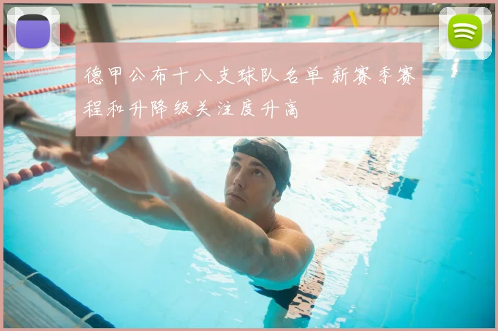 德甲公布十八支球队名单 新赛季赛程和升降级关注度升高