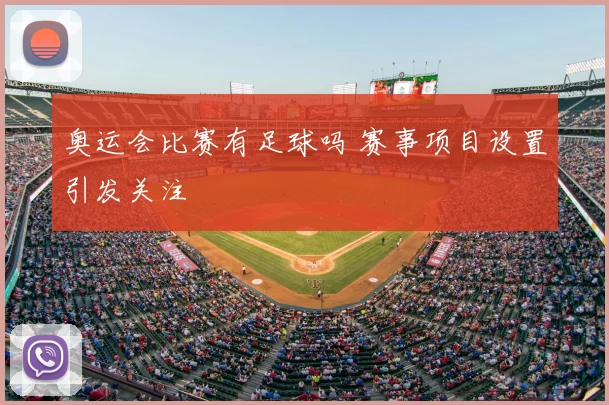 奥运会比赛有足球吗 赛事项目设置引发关注