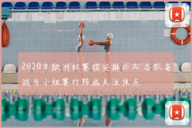 2020年欧洲杯赛程安排公布 各队备战与小组赛对阵成关注焦点