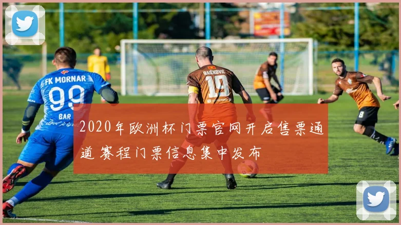 2020年欧洲杯门票官网开启售票通道 赛程门票信息集中发布