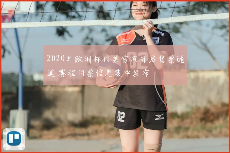 2020年欧洲杯门票官网开启售票通道 赛程门票信息集中发布