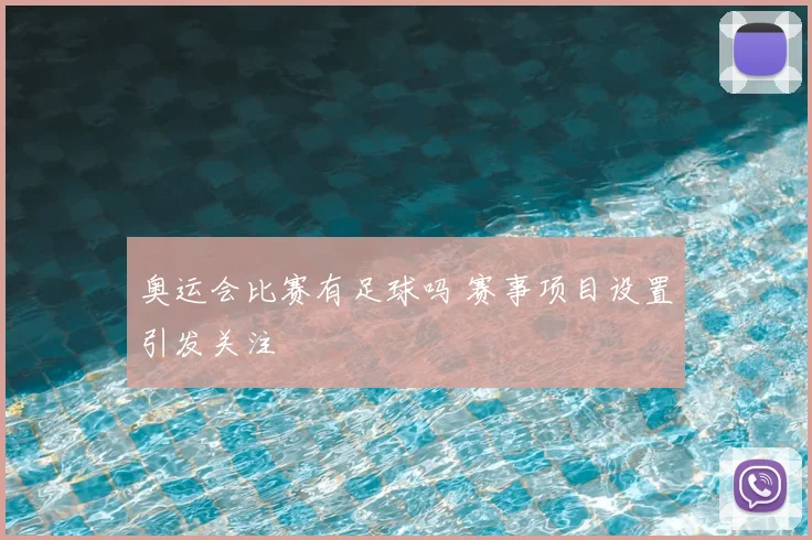 奥运会比赛有足球吗 赛事项目设置引发关注